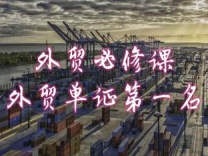 外贸必修课-外贸单证第一名-共勤外贸教程-林文副业站