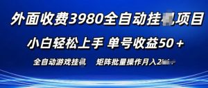 外面收费3980游戏自动搬砖项目 小白轻松上手 单号收益50+ 可批量操作【揭秘】-林文副业站