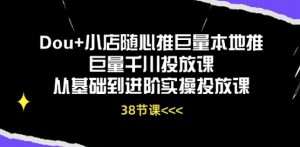 Dou+小店随心推巨量本地推巨量千川投放课从基础到进阶实操投放课-林文副业站