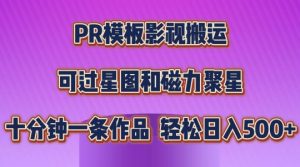 PR模板影视搬运，简单操作即可过原创，可过星图和磁力聚星，轻松日入几张【揭秘】-林文副业站