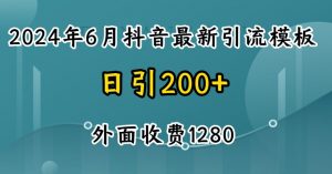 2024最新抖音暴力引流创业粉(自热模板)外面收费1280【揭秘】-林文副业站