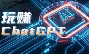 AIGC工具ChatGPT实战课，玩赚ChatGPT，开户登录+知识梳理+应用解析-林文副业站