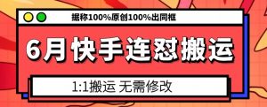 6月快手连怼搬运，模板搬运，据称100%原创100%出同框-林文副业站