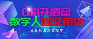 抖音最新项目，0粉开橱窗，数字人图文带货，流量爆炸，简单操作，日入1K+【揭秘】-林文副业站