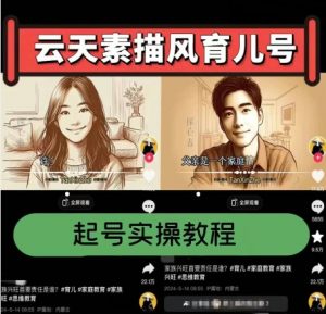 云天素描风育儿号，起号实操全流程，爆赞爆火，涨粉带货嘎嘎快-林文副业站