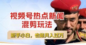 视频号创作者分成，热点新闻混剪玩法，小白也能轻松上手，每天一个小时，轻松月入过w【揭秘】-林文副业站