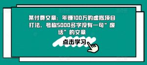 某付费文章：年赚100w的虚拟项目打法，号称5000多字没有一句“废话”的文章-林文副业站