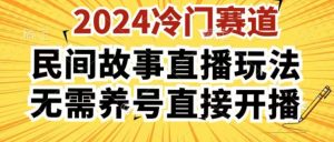 2024酷狗民间故事直播玩法3.0.操作简单，人人可做，无需养号、无需养号、无需养号，直接开播【揭秘】-林文副业站