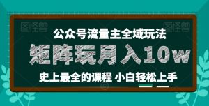 麦子甜公众号流量主全新玩法，核心36讲小白也能做矩阵，月入10w+-林文副业站
