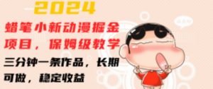 2024蜡笔小新动漫掘金项目，保姆级教学，三分钟一条作品，长期可做，稳定收益 【揭秘】-林文副业站