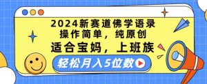 2024新赛道佛学语录，操作简单，纯原创，适合宝妈，上班族，轻松月入5位数【揭秘】-林文副业站