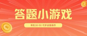 答题小游戏项目3.0 ，单机30-50，可多设备放大操作-林文副业站