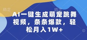 AI一键生成萌宠跳舞视频，条条爆款，轻松月入1W+【揭秘】-林文副业站