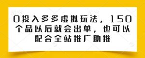 0投入多多虚拟玩法，150个品以后就会出单，也可以配合全站推广助推-林文副业站