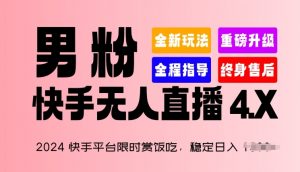 2024快手平台限时赏饭吃,稳定日入 1.5K+,男粉“快手无人直播 4.X”【揭秘】-林文副业站