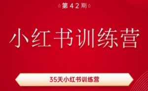 35天小红书训练营(42期)，用好小红书，做你喜欢又擅长的事，涨粉又赚钱-林文副业站
