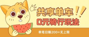 共享单车0元骑行无限薅羊毛玩法，不需要花一分钱，自用，售卖项目均可【揭秘】-林文副业站