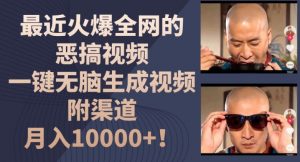 最近火爆全网的恶搞视频,一键无脑生成视频,附渠道,月入1w【揭秘】-林文副业站