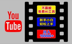 AI工具玩转海外YouTube项目，不露脸，新手小白轻松上手，手把手教你月入1w+【揭秘】-林文副业站