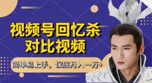 回忆杀对比视频，撸视频号分成计划收益，每天只需一小时，保底月入过W，新手小白轻松上手【揭秘】-林文副业站