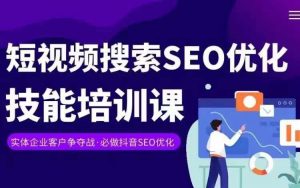实体抖音搜索（抖音SEO）变现课，短视频搜索seo优化技能-林文副业站