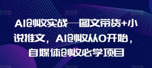 AI创收实战—图文带货+小说推文，AI创收从0开始，自媒体创收必学项目-林文副业站