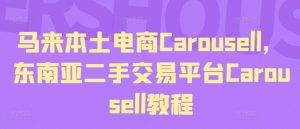 马来本土电商Carousell，东南亚二手交易平台Carousell教程-林文副业站