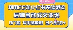 利用QQ和小红书无脑截流拼多多助力粉，不用拍单发货，后端自动成交变现，日入500+【揭秘】-林文副业站