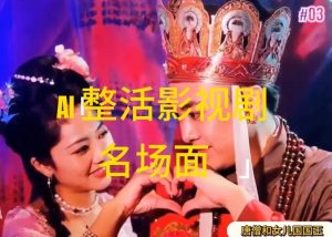 AI整活“影视名场面”发一条爆一条，无脑撸分成收益，日入1k【揭秘】-林文副业站