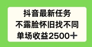 抖音最新任务，不露脸怀旧找不同，单场收益2.5k【揭秘】-林文副业站