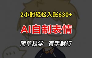 2小时轻松入账630+赚钱项目，手把手教你做AI自制表情，简单易学有手就行【揭秘】-林文副业站