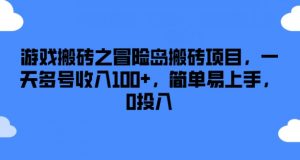 游戏搬砖之冒险岛搬砖项目，一天多号收入100+，简单易上手，0投入【揭秘】-林文副业站