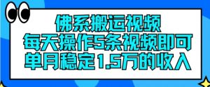 佛系搬运视频，每天操作5条视频，即可单月稳定15万的收人【揭秘】-林文副业站