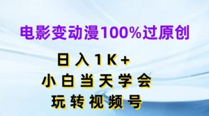 电影变动漫100%过原创,日入1K+,小白当天学会,玩转视频号【揭秘】-林文副业站