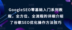 GoogleSEO零基础入门系列教程,全方位、全流程的详细介绍了谷歌SEO优化操作方法技巧-林文副业站