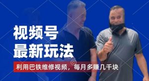 视频号最新玩法，利用巴铁维修视频，赚分成计划收益，还有千粉号额外变现，每月多赚几千块钱【揭秘】-林文副业站