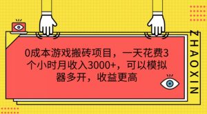 0成本游戏搬砖项目，一天花费3个小时月收入3K+，可以模拟器多开，收益更高【揭秘】-林文副业站