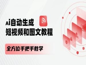 AI自动生成短视频和图文课程，全方位手把手教学-林文副业站