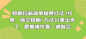 短剧拉新简单粗暴打法(红果，悟空短剧)方法分享出来了，跟着操作看一遍就会-林文副业站