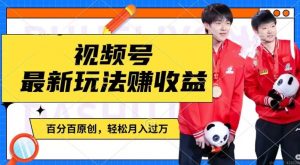 利用明星八卦视频，赚视频号分成计划收益，操作简单，还有千粉号额外变现，轻松月入过W【揭秘】-林文副业站