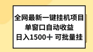 全网最新一键挂JI项目，自动收益，日入几张【揭秘】-林文副业站