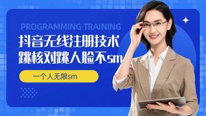 无限注册抖音技术，抖音跳验证核对，抖音跳人脸登录技术，抖音不sm开播技术， 一个人无限实名抖音-林文副业站