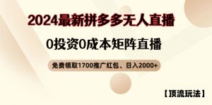 【顶流玩法】拼多多免费领取1700红包、无人直播0成本矩阵日入2000+【揭秘】-林文副业站