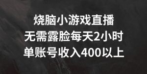 烧脑小游戏直播，无需露脸每天2小时，单账号日入400+【揭秘】-林文副业站