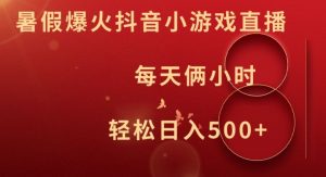 暑假爆火抖音小游戏直播，每天俩小时，轻松日入500+【揭秘】-林文副业站
