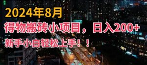 2024年平台新玩法，小白易上手，得物短视频搬运，有手就行，副业日入200+【揭秘】-林文副业站