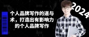 个人品牌写作的道与术，打造出有影响力的个人品牌写作-林文副业站
