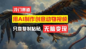 用AI制作创意动物视频，简单操作，月入过万【揭秘】-林文副业站