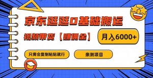 京东逛逛0基础搬运、视频带货【赚佣金】月入6000+【揭秘】-林文副业站