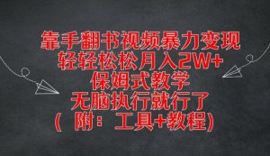 靠手翻书视频暴力变现,轻轻松松月入2W+,保姆式教学,无脑执行就行了(附:工具+教程)【揭秘】-林文副业站